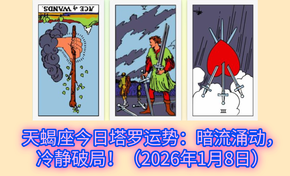 天蝎座今日塔罗运势：暗流涌动，冷静破局！（2026年1月8日）