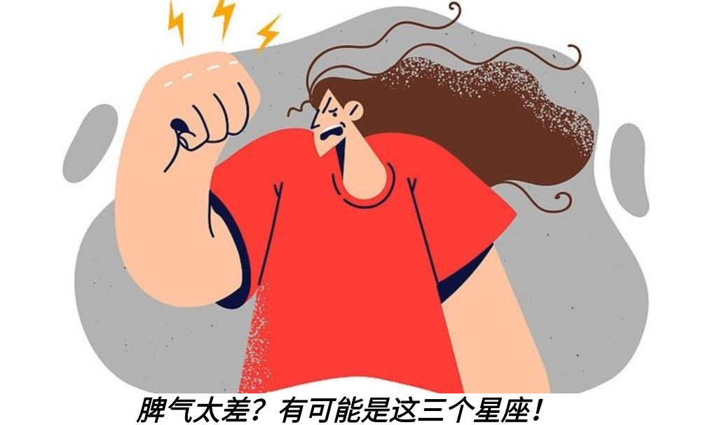 脾气太差？有可能是这三个星座！