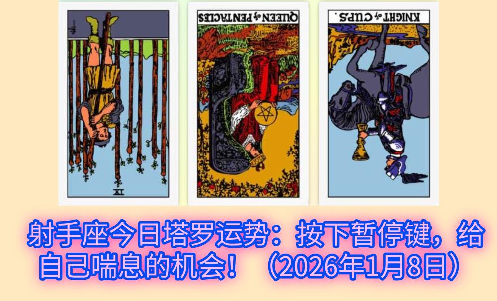 射手座今日塔罗运势:按下暂停键,给自己喘息的机会!(2026年1月8日)