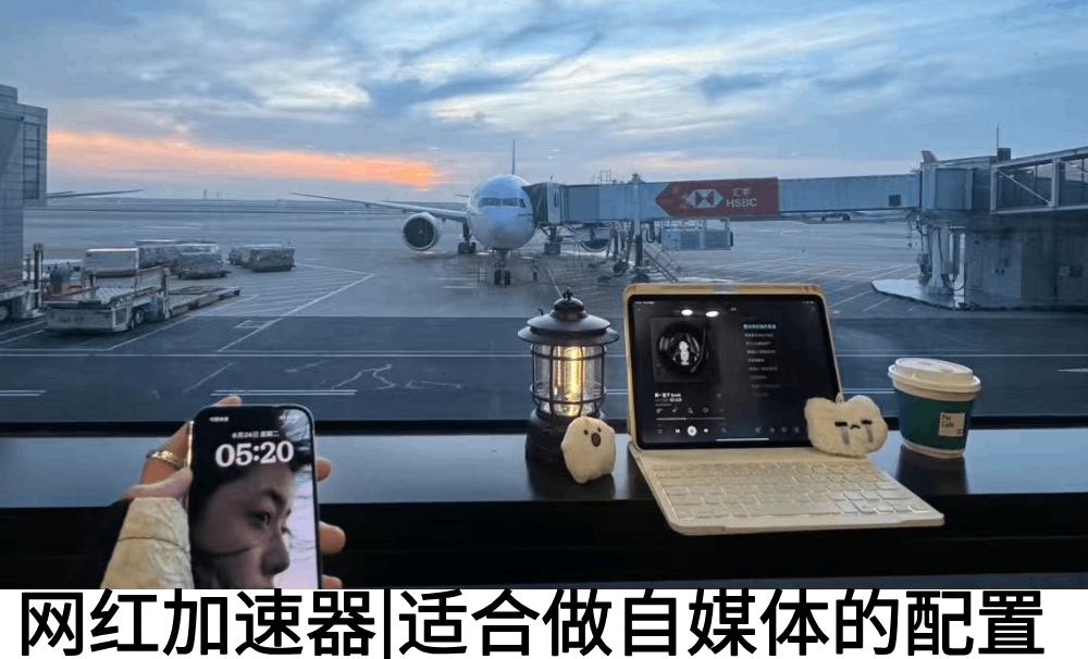 网红加速器|适合做自媒体的配置