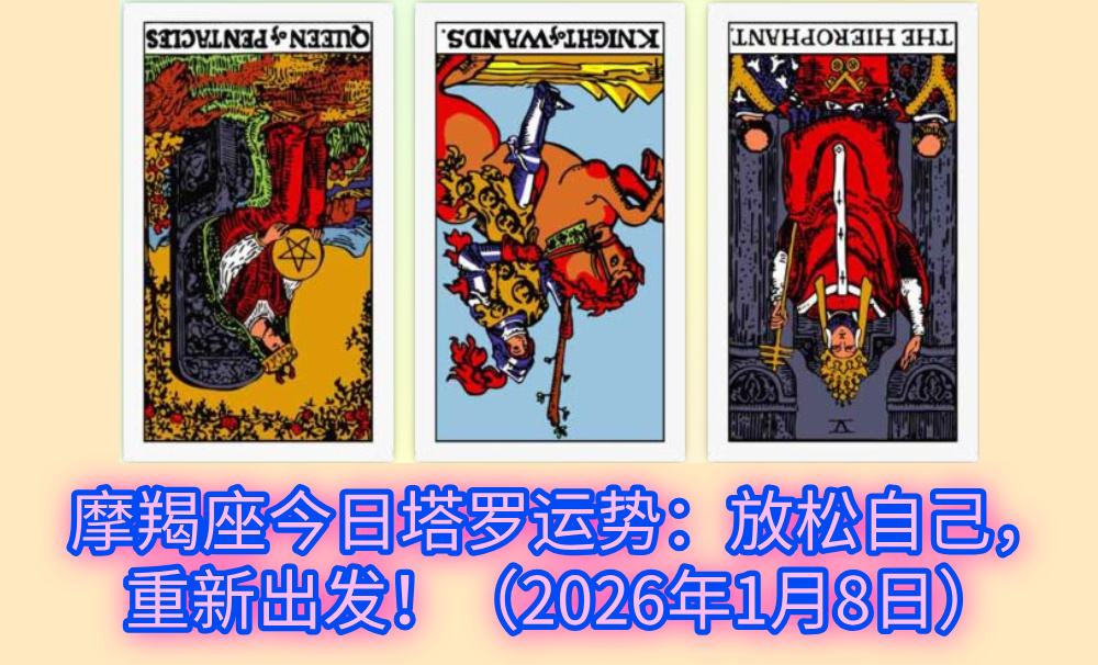 摩羯座今日塔罗运势：放松自己，重新出发！（2026年1月8日）