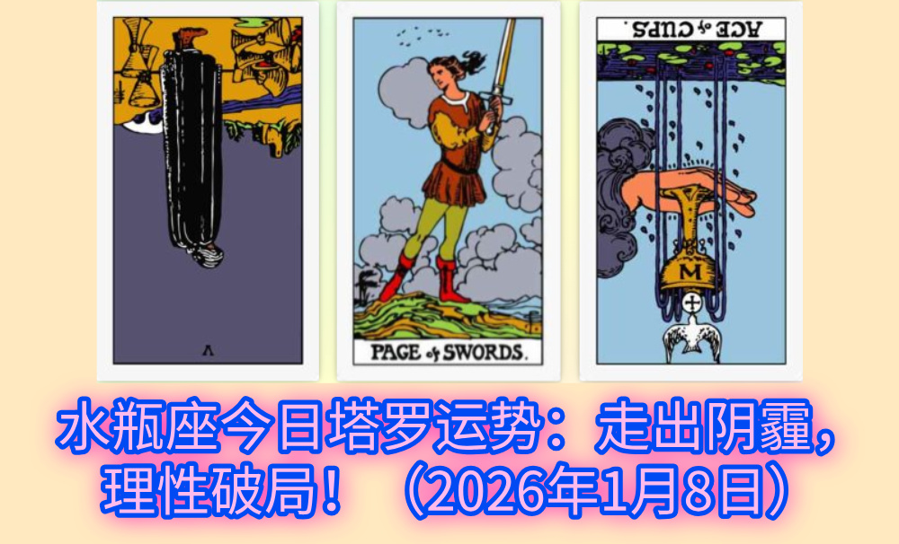 水瓶座今日塔罗运势：走出阴霾，理性破局！（2026年1月8日）