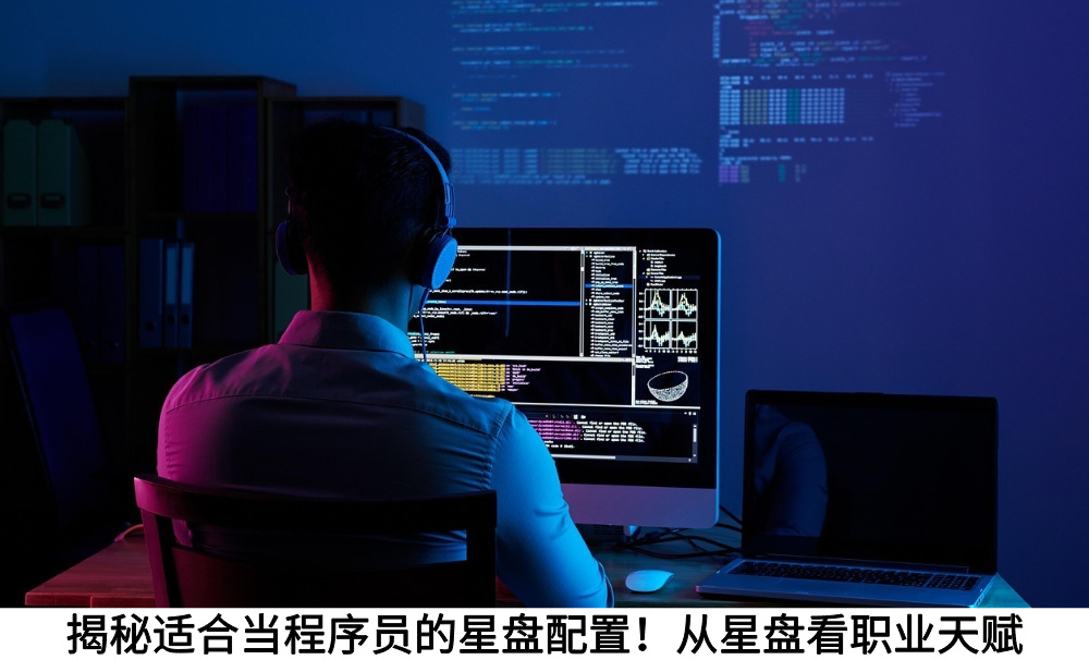揭秘适合当程序员的星盘配置！从星盘看职业天赋