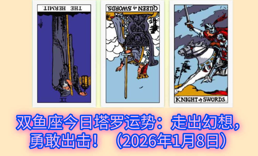 双鱼座今日塔罗运势：走出幻想，勇敢出击！（2026年1月8日）