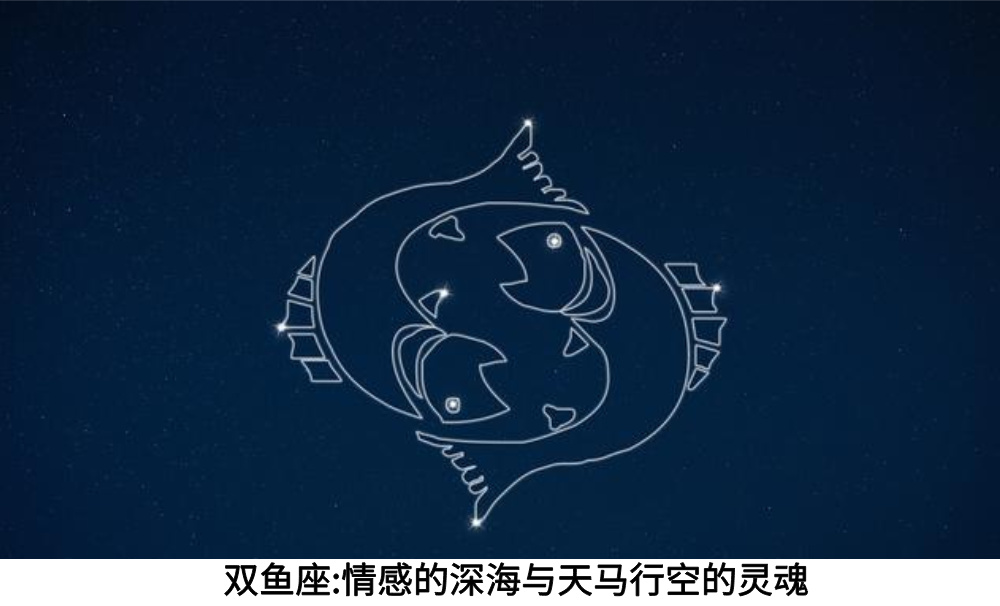 双鱼座：情感的深海与天马行空的灵魂