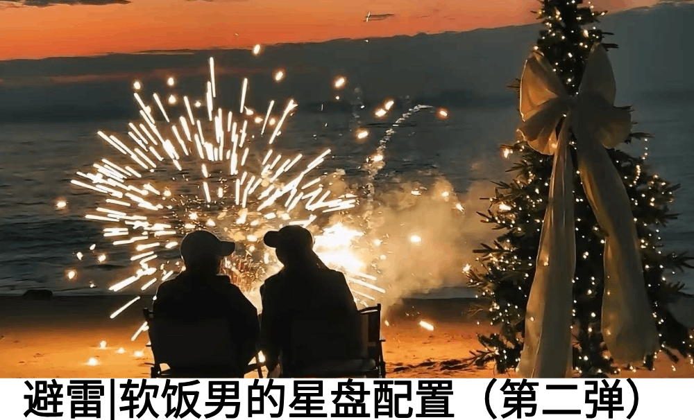 避雷|软饭男的星盘配置（第二弹）
