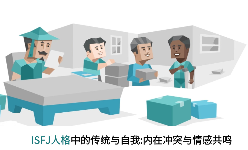 ISFJ人格中的传统与自我：内在冲突与情感共鸣