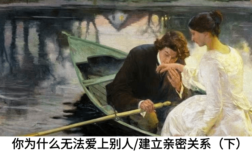 你为什么无法爱上别人/建立亲密关系（下）