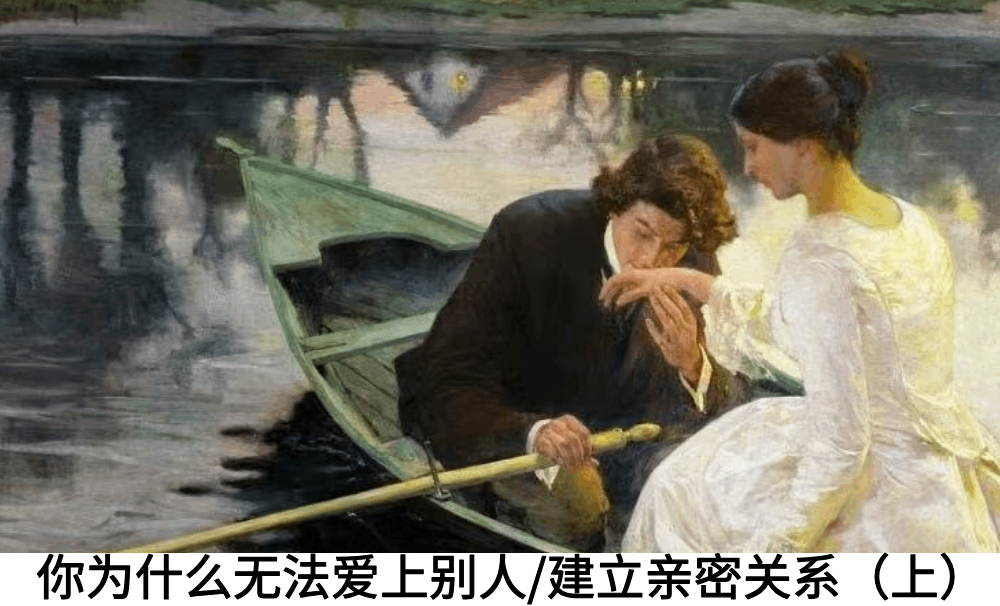 你为什么无法爱上别人/建立亲密关系（上）