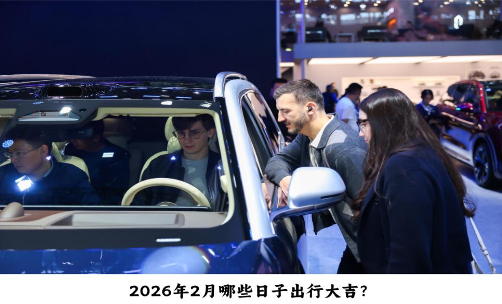 2026年2月哪些日子出行大吉?