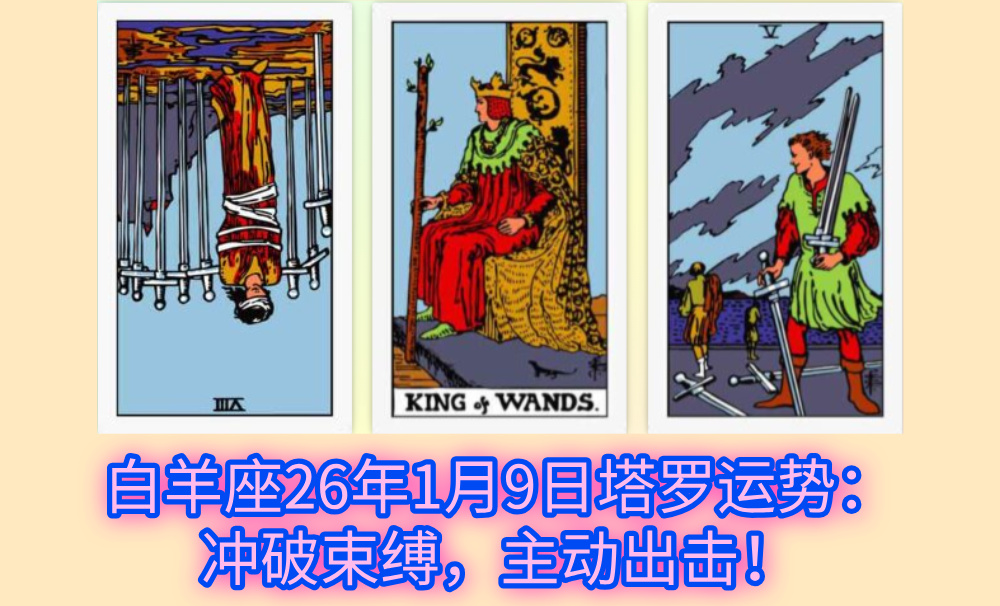 白羊座26年1月9日塔罗运势：冲破束缚，主动出击！