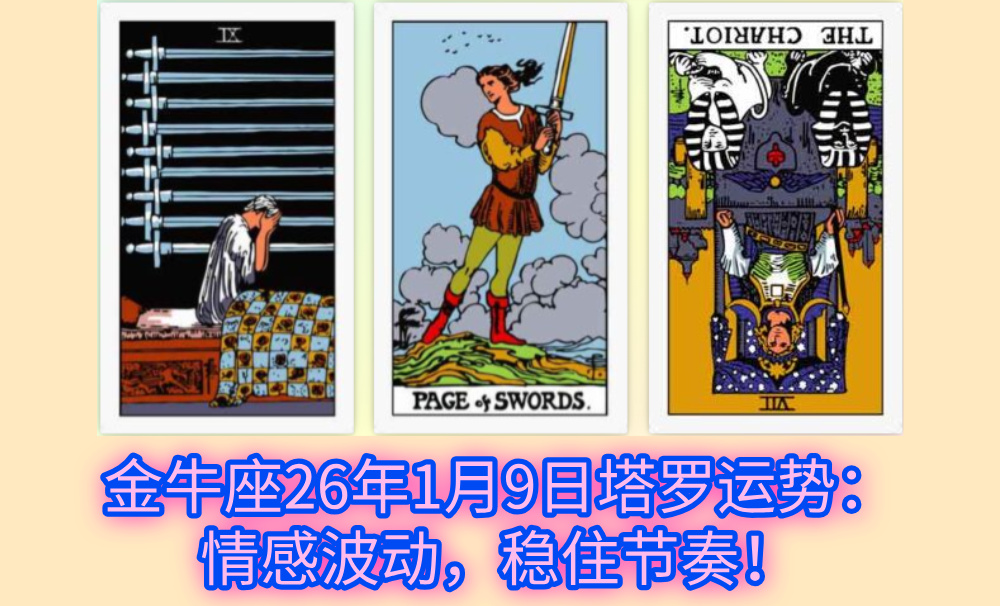 金牛座26年1月9日塔罗运势：情感波动，稳住节奏！