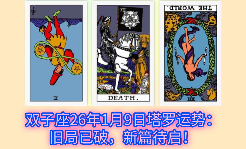 双子座26年1月9日塔罗运势：旧局已破，新篇待启！