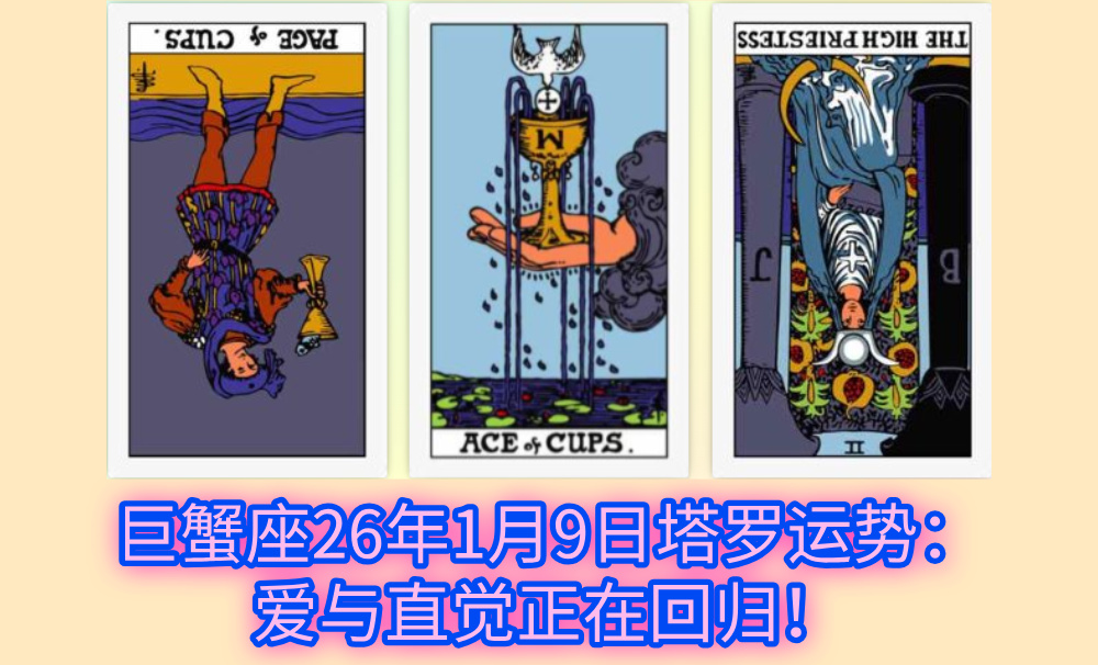 巨蟹座26年1月9日塔罗运势：爱与直觉正在回归！