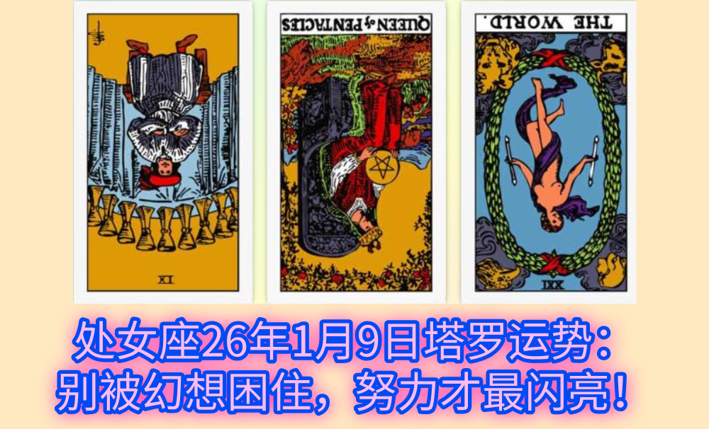 处女座26年1月9日塔罗运势：别被幻想困住，努力才最闪亮！