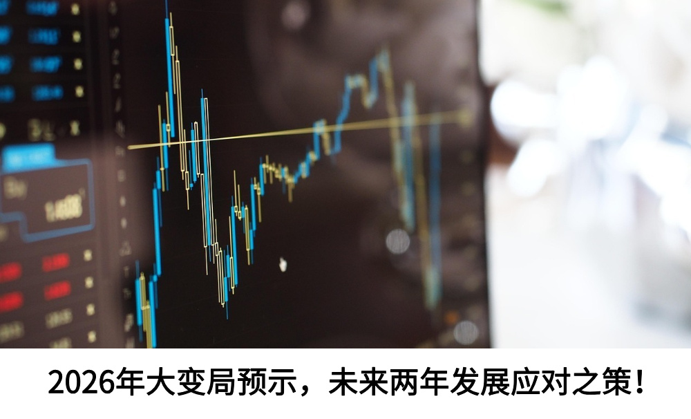2026年大变局预示，未来两年发展应对之策！