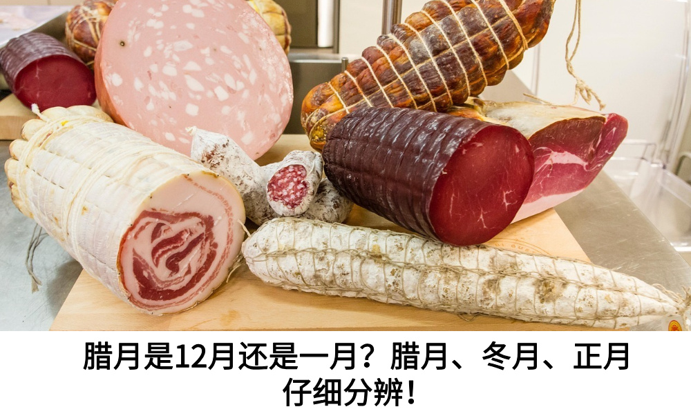 腊月是12月还是一月？腊月、冬月、正月仔细分辨！