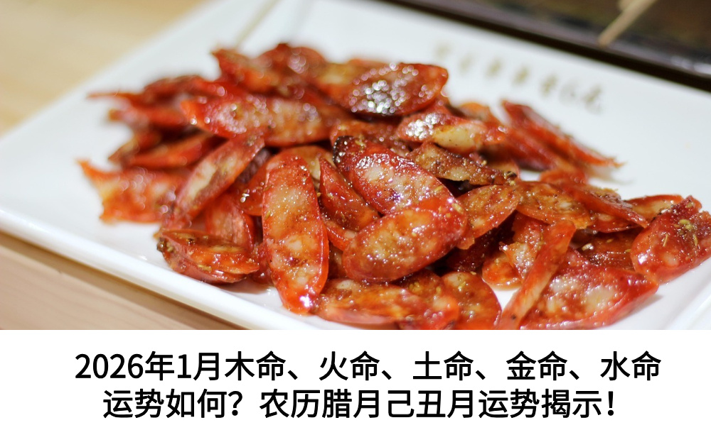 2026年1月木命、火命、土命、金命、水命运势如何？农历腊月己丑月运势揭示