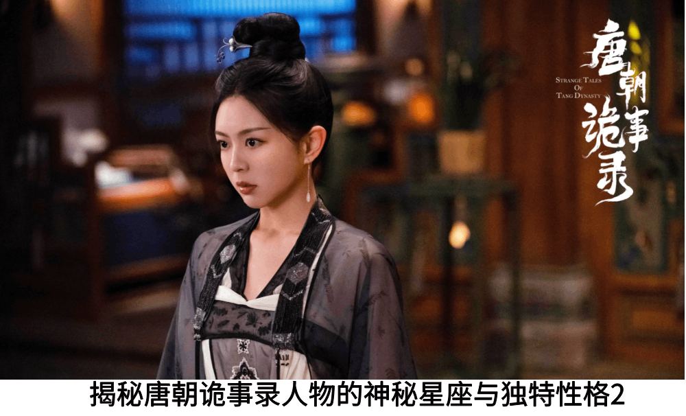 揭秘唐朝诡事录人物的神秘星座与独特性格2