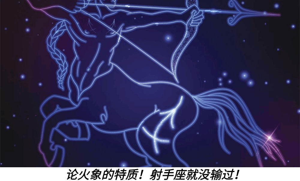 论火象的特质！射手座就没输过！