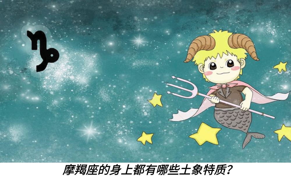 摩羯座的身上都有哪些土象特质？