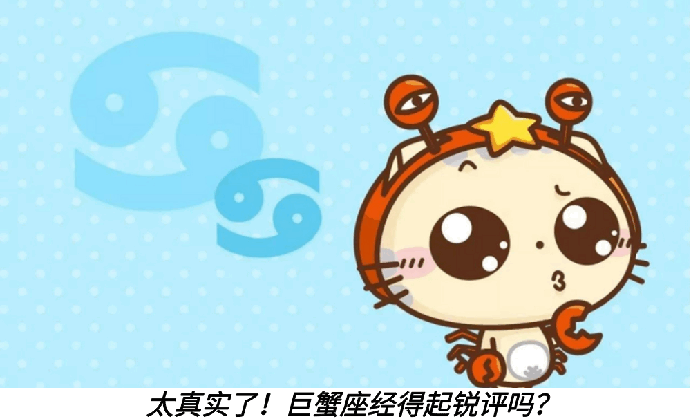 太真实了!巨蟹座经得起锐评吗?