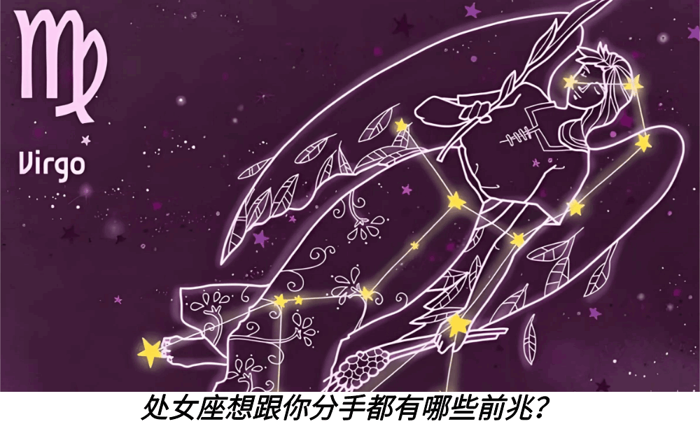 处女座想跟你分手都有哪些前兆?