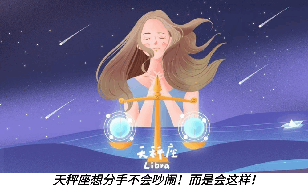 天秤座想分手不会吵闹!而是会这样!