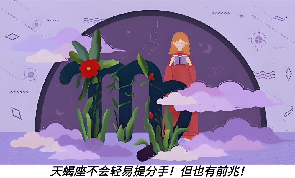 天蝎座不会轻易提分手！但也有前兆！