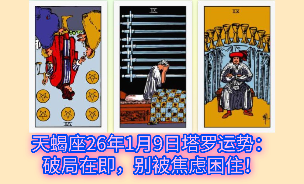 天蝎座26年1月9日塔罗运势：破局在即，别被焦虑困住！