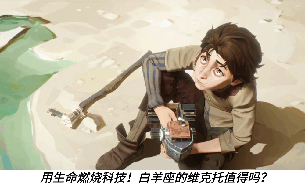 用生命燃烧科技！白羊座的维克托值得吗？