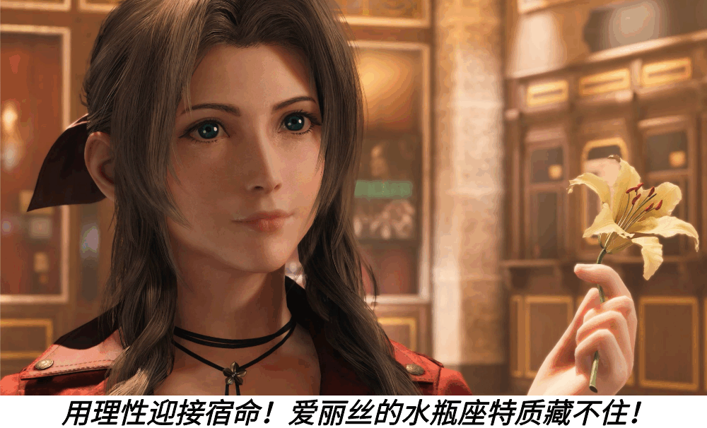 用理性迎接宿命！爱丽丝的水瓶座特质藏不住！