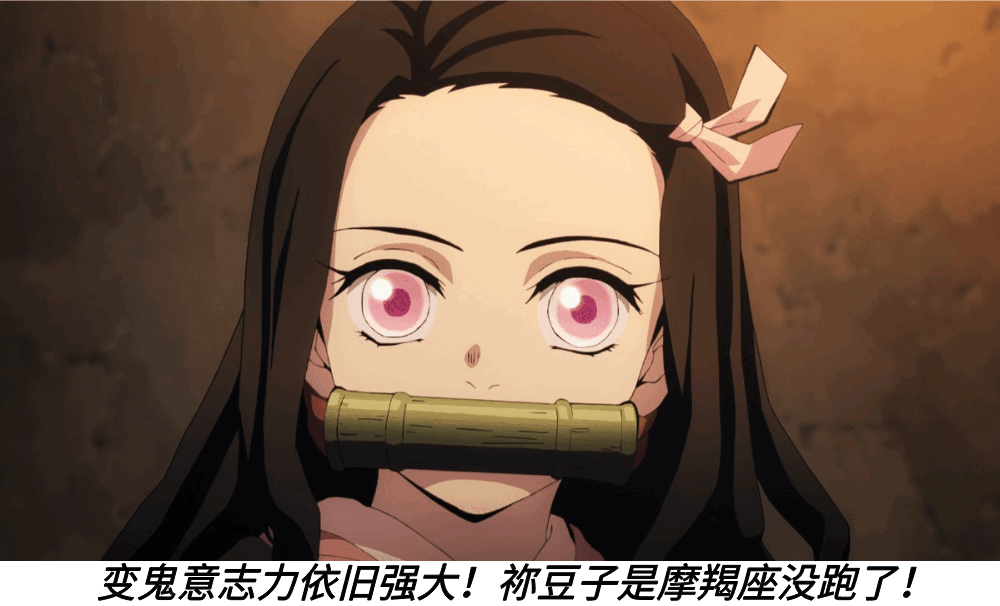 变鬼意志力依旧强大！祢豆子是摩羯座没跑了！