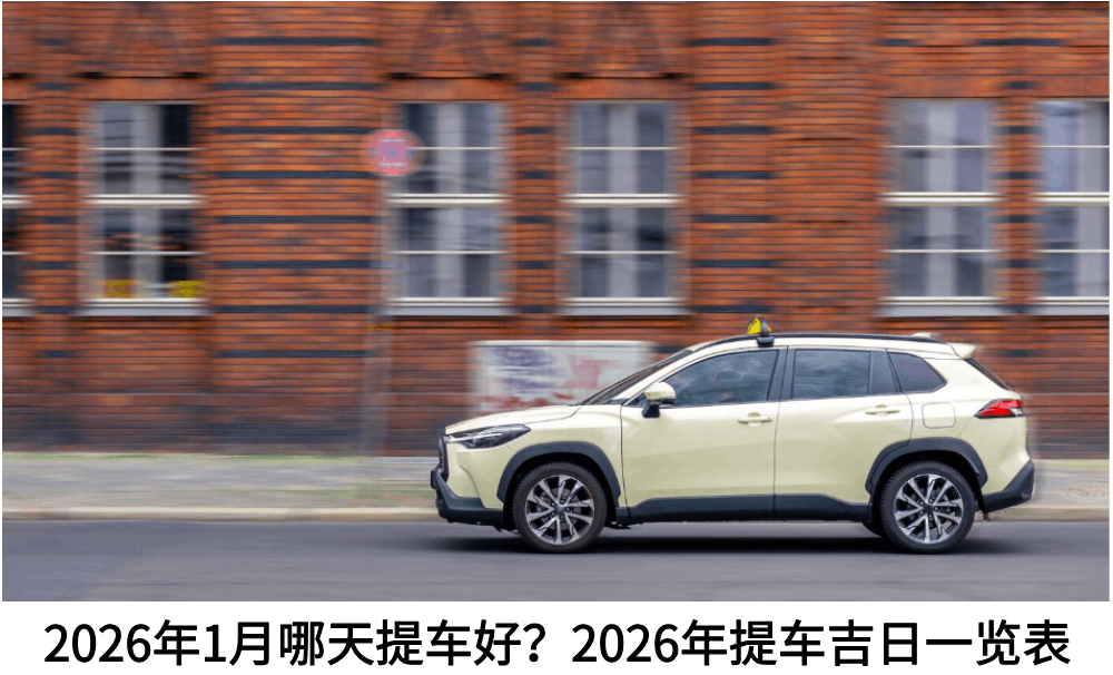 2026年1月哪天提车好?2026年提车吉日一览表