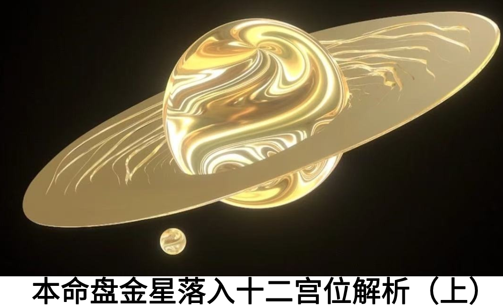 本命盘金星落入十二宫位解析（上）