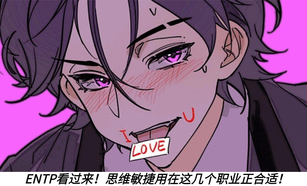 ENTP看过来！思维敏捷用在这几个职业正合适！