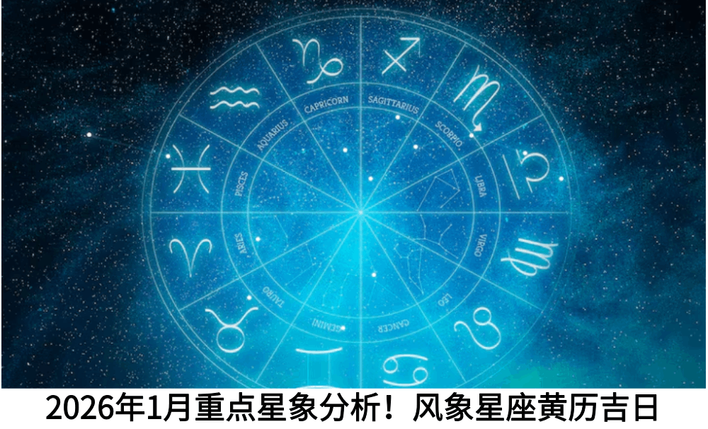 2026年1月重点星象分析！风象星座黄历吉日