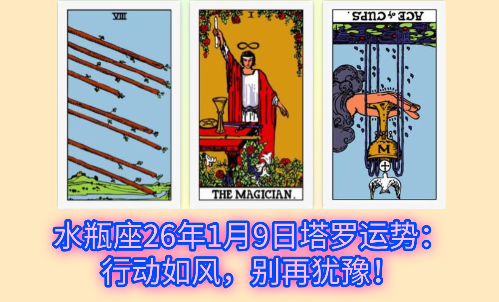 水瓶座26年1月9日塔罗运势：行动如风，别再犹豫！