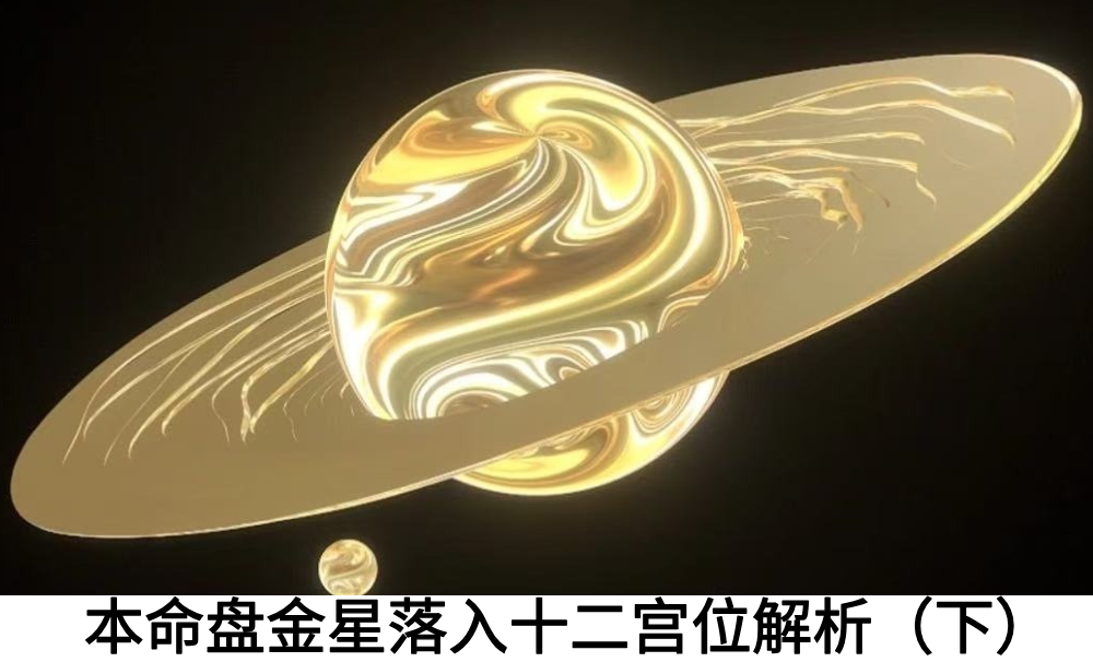 本命盘金星落入十二宫位解析（下）