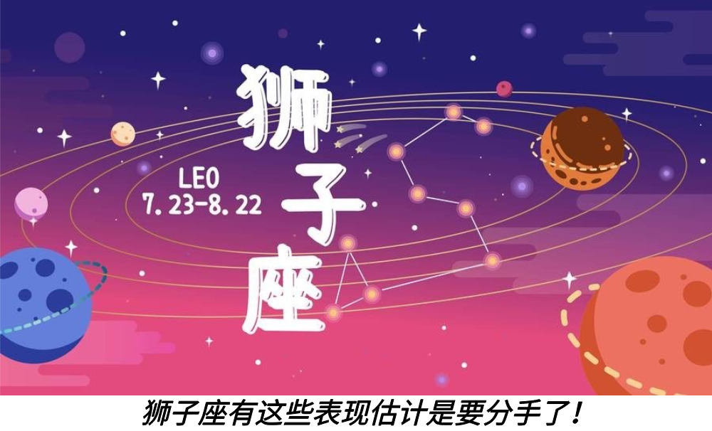 狮子座有这些表现估计是要分手了!