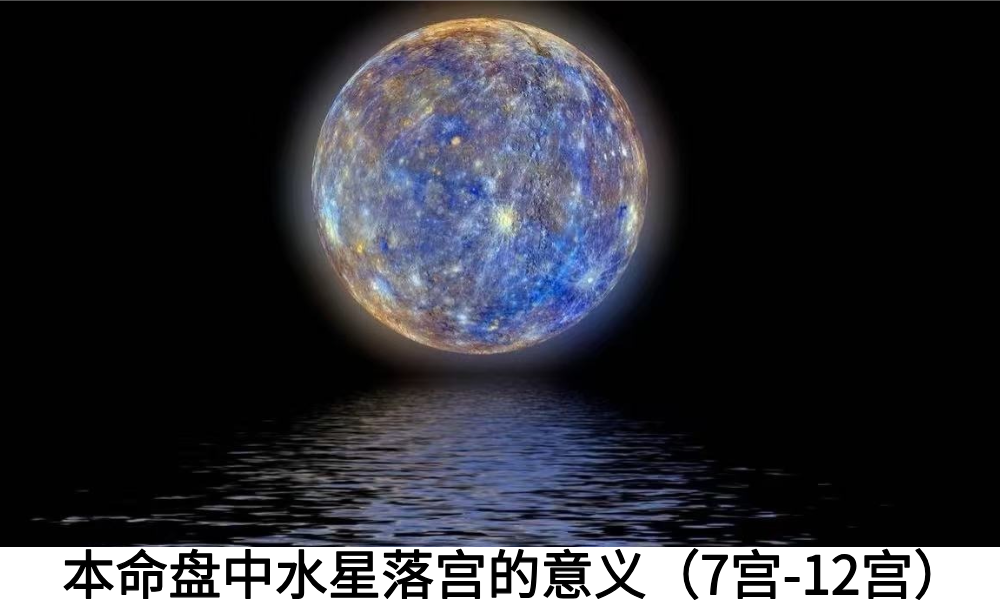 本命盘中水星落宫的意义(7宫-12宫)