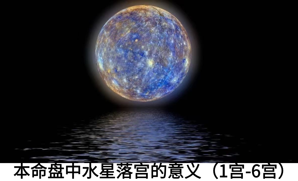 本命盘中水星落宫的意义（1宫-6宫）
