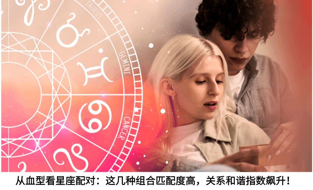 从血型看星座配对：这几种组合匹配度高，关系和谐指数飙升！