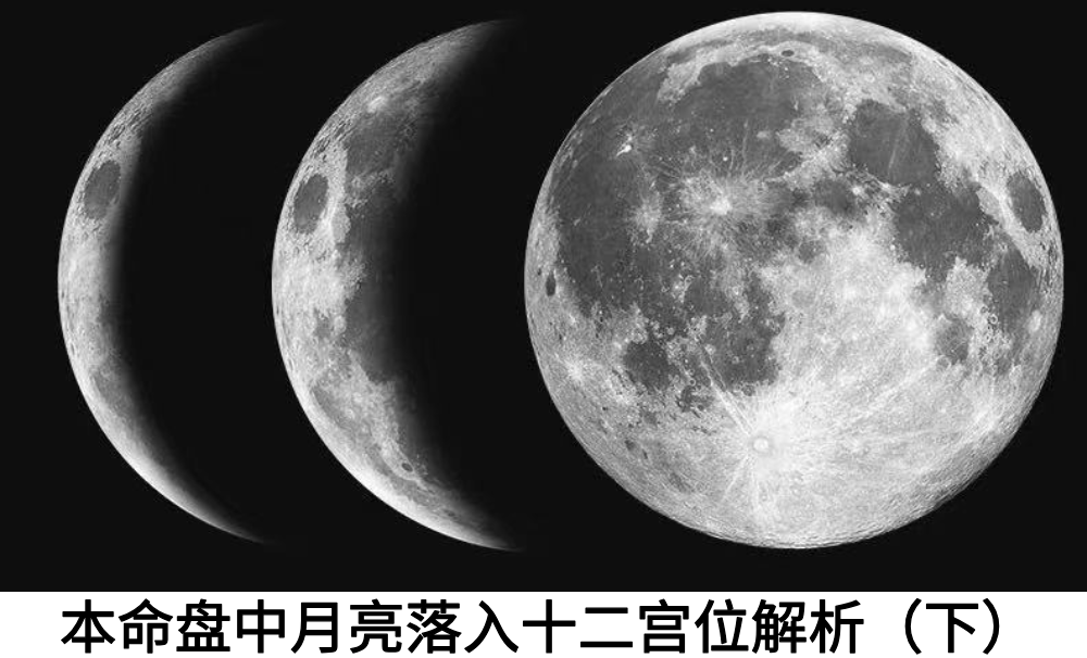本命盘中月亮落入十二宫位解析（下）