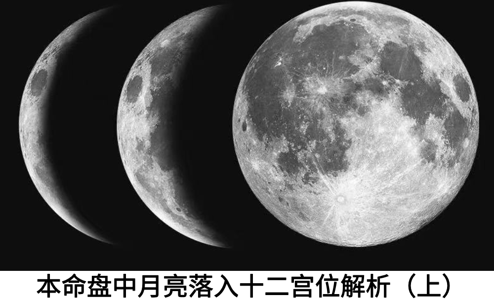 本命盘中月亮落入十二宫位解析(上)