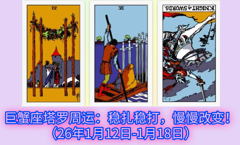 巨蟹座塔罗周运：稳扎稳打，慢慢改变！（26年1月12日-1月18日）