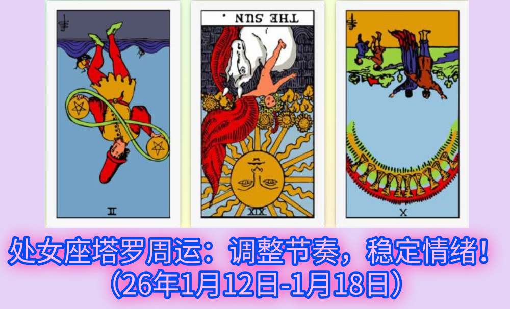 处女座塔罗周运：调整节奏，稳定情绪！（26年1月12日-1月18日）