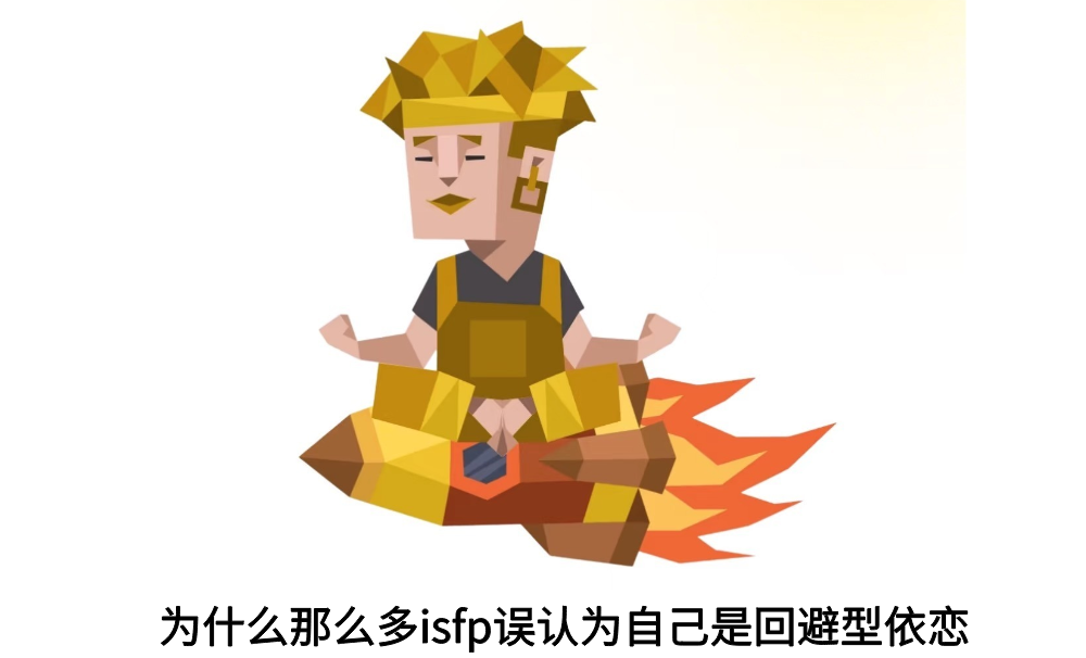 为什么那么多isfp误认为自己是回避型依恋