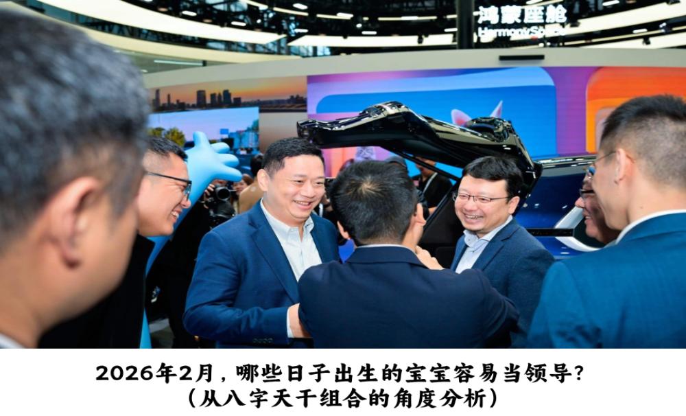 2026年2月，哪些日子出生的宝宝容易当领导？（从八字天干组合的角度分析）