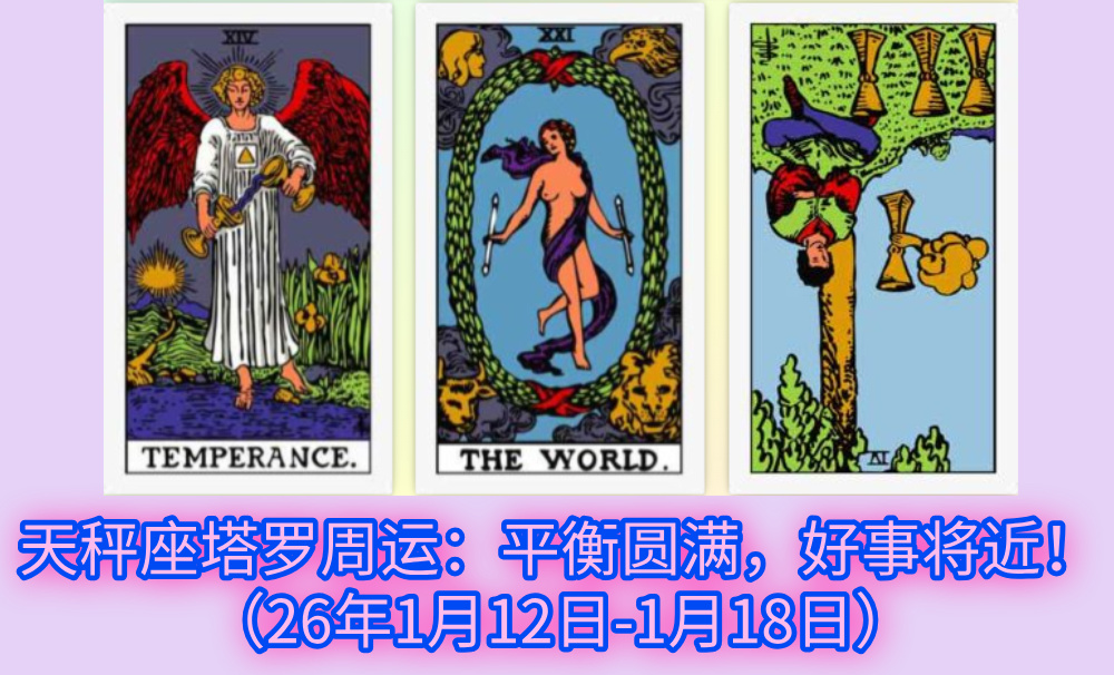 天秤座塔罗周运：平衡圆满，好事将近！（26年1月12日-1月18日）